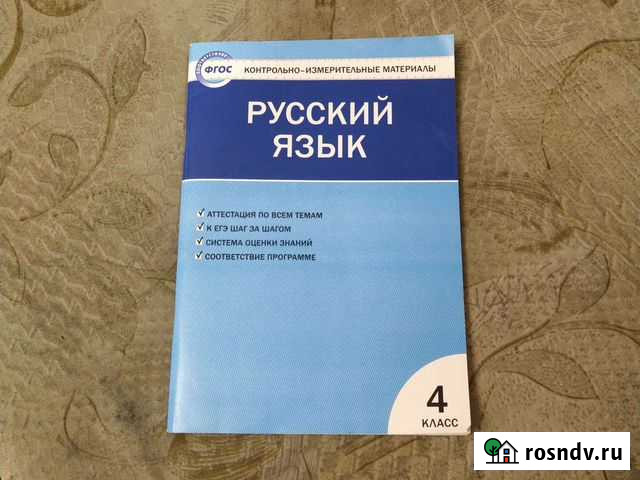 Русский язык. 4 класс. Контрольно-измерительные ма Дзержинск - изображение 1