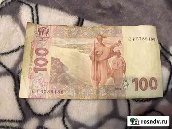 Купюры 100 гривень 2014 года Ростов-на-Дону