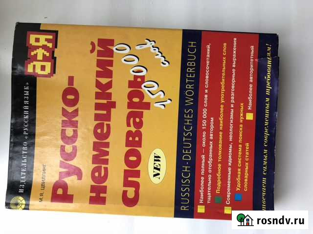 Михаил Цвиллинг: Русско-немецкий словарь Реутов - изображение 1