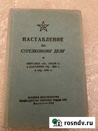 Книга. Наставление по стрелковому делу Владикавказ - изображение 1