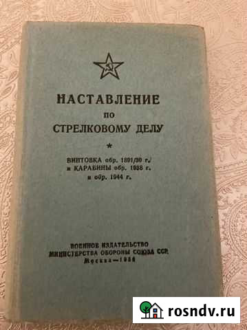 Книга. Наставление по стрелковому делу Владикавказ - изображение 1