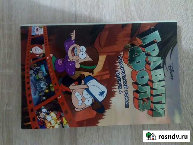 Гравити Фолз. Выпуск 4 Уфа - изображение 1