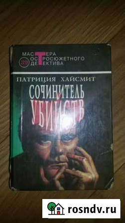Сочинитель убийств Патриция Хайсмит Пионерский - изображение 1