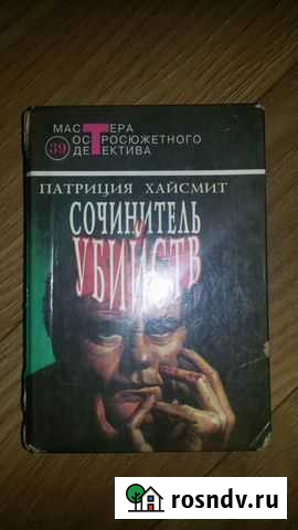 Сочинитель убийств Патриция Хайсмит Пионерский - изображение 1