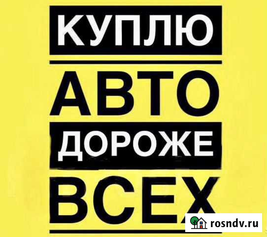 Срочный выкуп автомобиля. Автовыкуп Волгоград - изображение 1