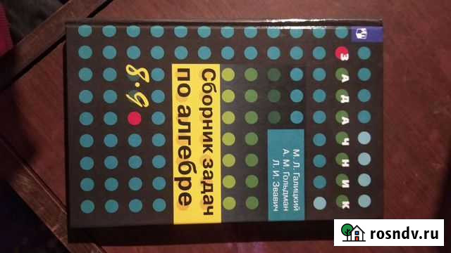 Сборник задач по Алгебре 8-9 класс Химки - изображение 1
