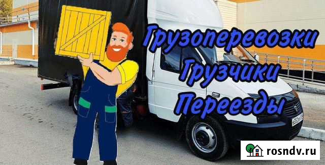 Грузчики, грузоперевозки,переезды Новосибирск - изображение 1