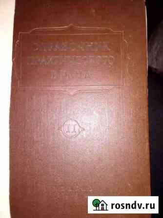 Справочник практического врача 1956 г Тольятти