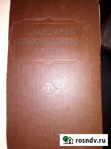 Справочник практического врача 1956 г Тольятти - изображение 1