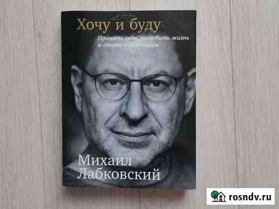 Книга Лабковского хочу И буду Щёлково