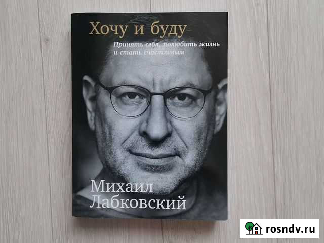 Книга Лабковского хочу И буду Щёлково - изображение 1