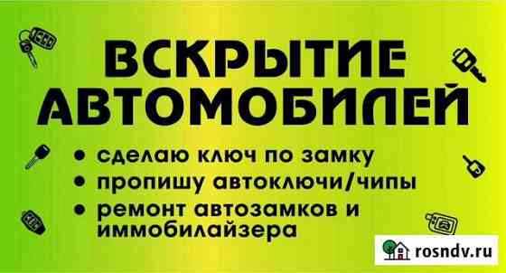 Вскрытие автомобилей / изготовление ключей (выезд) Назарово