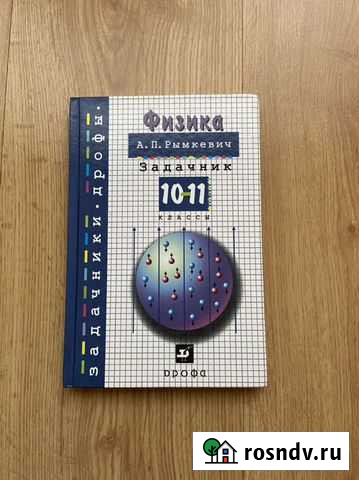 Сборник задач по физике Комсомольск-на-Амуре - изображение 1