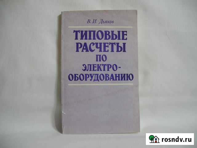 Книга Типовые расчеты по электрооборудованию Архангельск - изображение 1