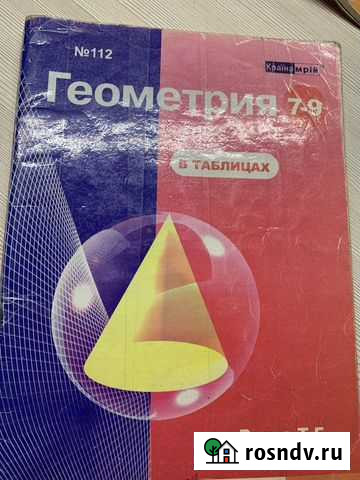 Алгебра Геометрия пособие Таблицы Белогорск - изображение 1