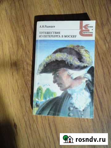 А.Н Радищев Путешествие из Петербурга в Москву Батайск - изображение 1