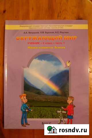 Учебник по окружающему миру Ангарск - изображение 1