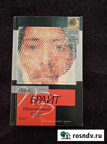 Поппи Брайт Изысканный труп Потерянные души Ухта - изображение 1