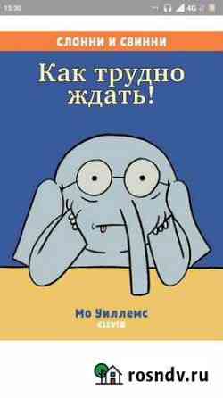 Книга Слонни и Свинни. Как трудно ждать Коммунарка
