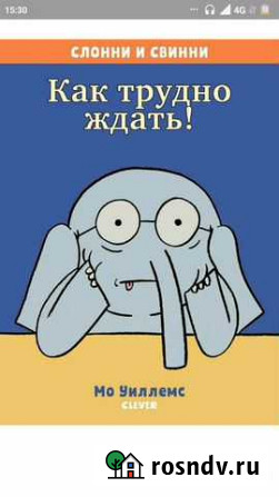 Книга Слонни и Свинни. Как трудно ждать Коммунарка - изображение 1