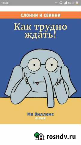 Книга Слонни и Свинни. Как трудно ждать Коммунарка - изображение 1