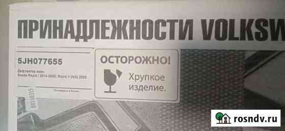 Комплект дефлекторов на окна skoda rapid 5jh077655 Белгород