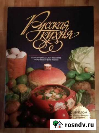 Русская кухня 2002г Первоуральск - изображение 1