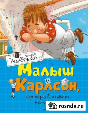 Книга малыш и Карлсон Свердловский - изображение 1