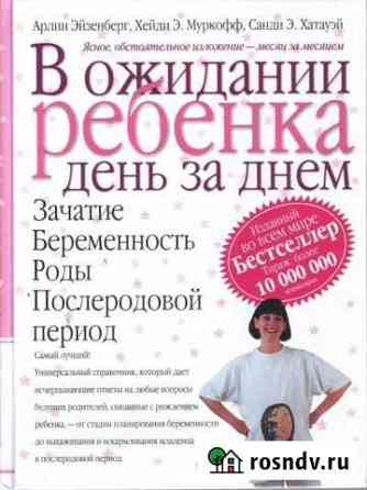 Продам книгу для беременных Пермь