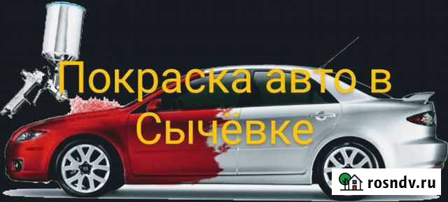 Покраска авто, кузовные работы в Сычевке Сычевка - изображение 1