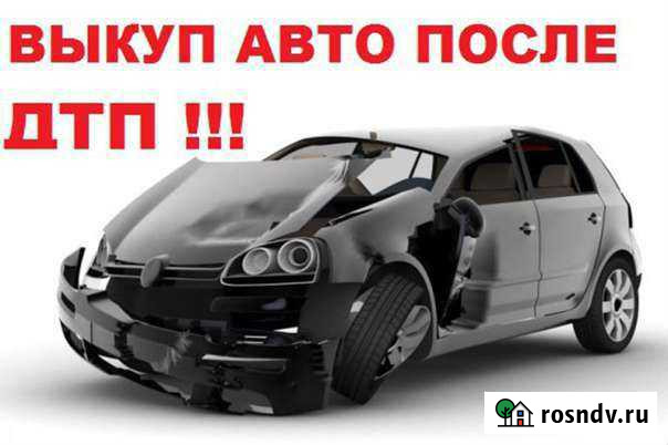 Срочный выкуп битых авто Оренбург - изображение 1