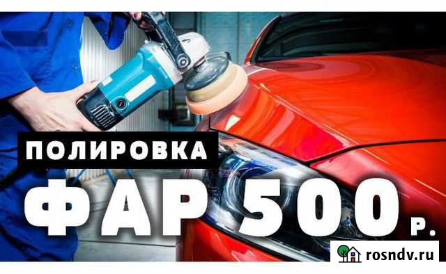 Полировка фар и кузова Астрахань - изображение 1