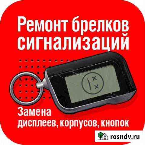 Ремонт брелков сигнализаций Оренбург