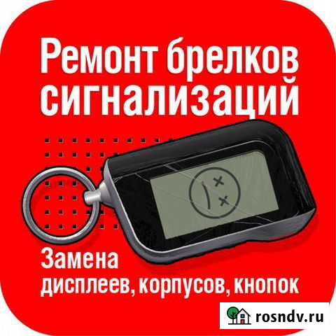 Ремонт брелков сигнализаций Оренбург - изображение 1