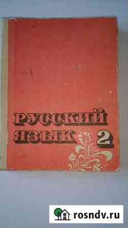 Русский язык 2 1984 СССР Мирный