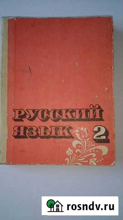 Русский язык 2 1984 СССР Мирный - изображение 1