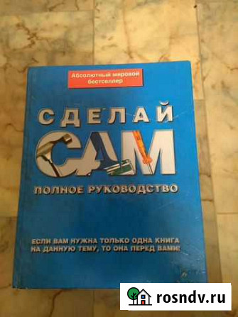 Сделай сам. Полное руководство Кохма - изображение 1