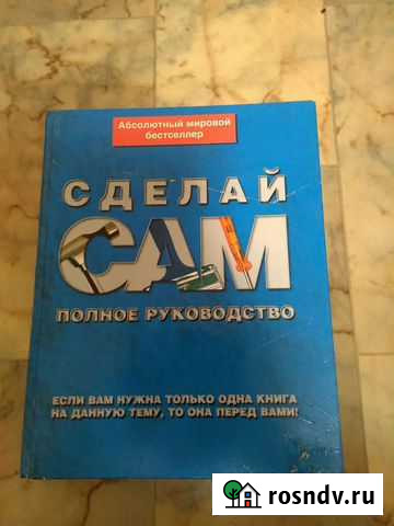 Сделай сам. Полное руководство Кохма - изображение 1