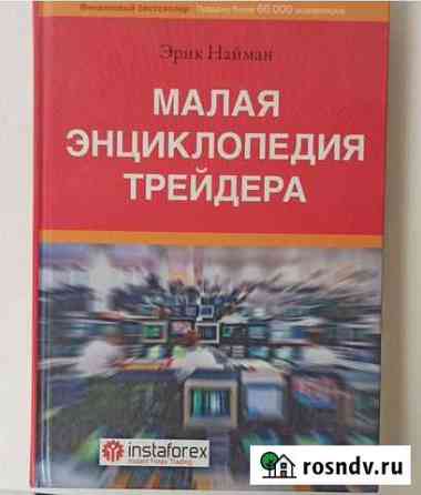 Малая энциклопедия трейдера Кингисепп