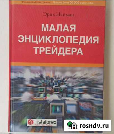 Малая энциклопедия трейдера Кингисепп - изображение 1