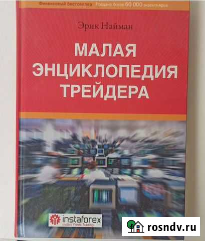 Малая энциклопедия трейдера Кингисепп - изображение 1