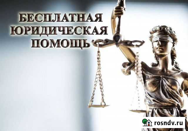 Юрист юридические услуги консультация бесплатно Рязань - изображение 1