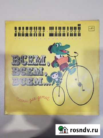 Владимир Шаинский - Всем, Всем, Всем. (Мелодия) Брянск - изображение 1