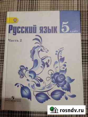 Учебник Русский язык 5 кл. 2 часть Набережные Челны
