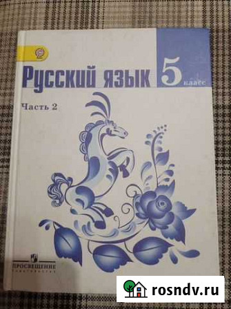 Учебник Русский язык 5 кл. 2 часть Набережные Челны - изображение 1