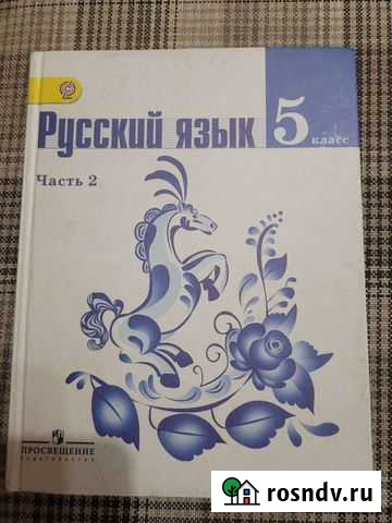 Учебник Русский язык 5 кл. 2 часть Набережные Челны - изображение 1