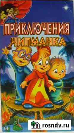 2 VHS. Приключения Чипманка + Солдатики Пермь
