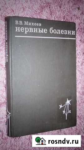 Нервные болезни.литература СССР Боровичи - изображение 1