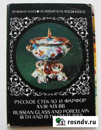 Русское стекло и фарфор xviii-XIX вв.(22 открытки) Ростов-на-Дону - изображение 1