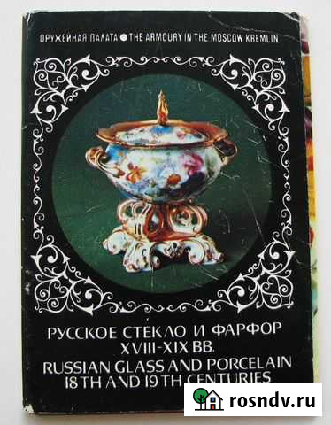Русское стекло и фарфор xviii-XIX вв.(22 открытки) Ростов-на-Дону - изображение 1